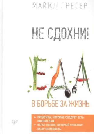 Не сдохни! Еда в борьбе за жизнь.