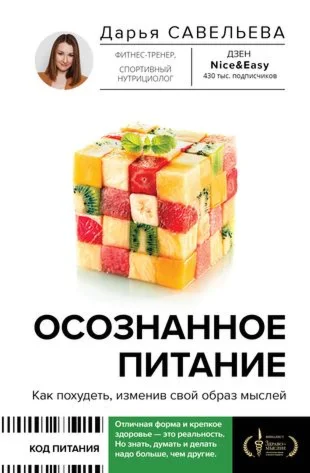 Осознанное питание.