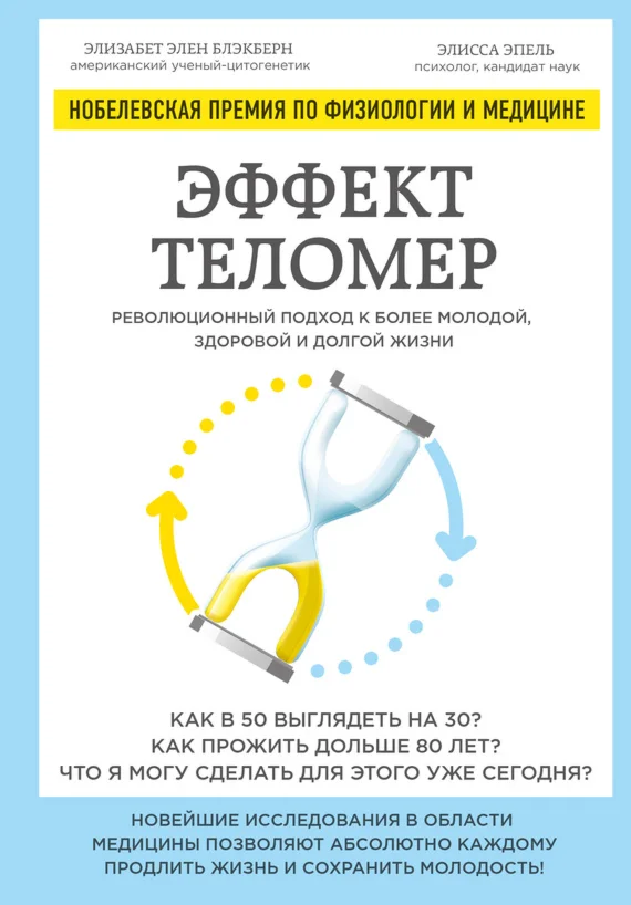 Эффект теломер революционный подход к более молодой, зд