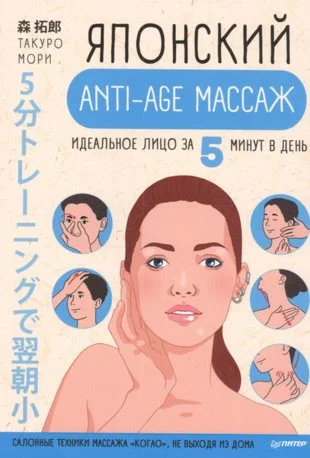 Японский anti-age массаж.