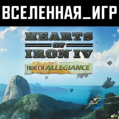 Hearts of Iron IV: Trial of Allegiance (RU/CIS) STEAM
