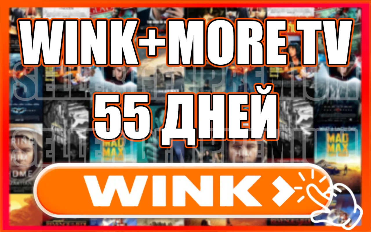 WINK ⭐ ТРАНСФОРМЕР 30/60/90 ДНЕЙ⭐БЫСТРАЯ ДОСТАВКА