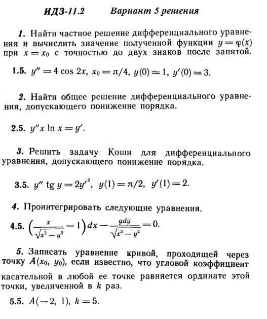 Ответы на ИДЗ 11.2 вариант 5 Рябушко часть 2