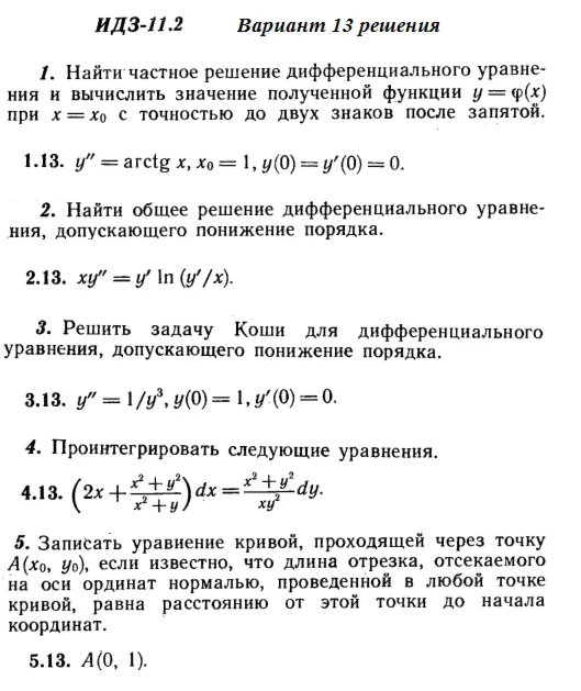 Ответы на ИДЗ 11.2 вариант 13 Рябушко часть 2
