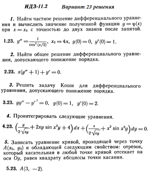 Ответы на ИДЗ 11.2 вариант 23 Рябушко часть 2