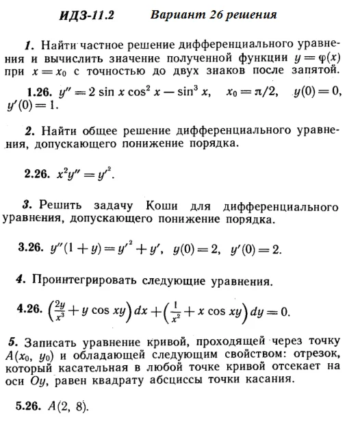 Ответы на ИДЗ 11.2 вариант 26 Рябушко часть 2