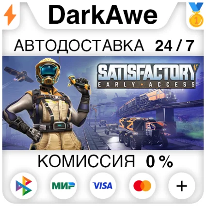 Satisfactory STEAM•RU ⚡ ️АВТОДОСТАВКА 💳 0%