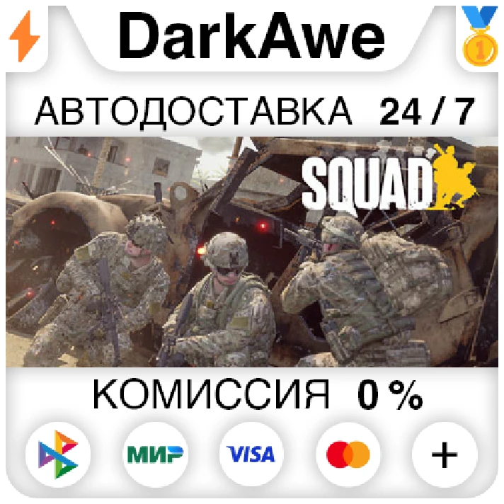 Squad STEAM•RU ⚡️AUTODELIVERY 💳0% CARDS