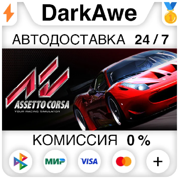 Assetto Corsa STEAM•RU ⚡️AUTODELIVERY 💳0%