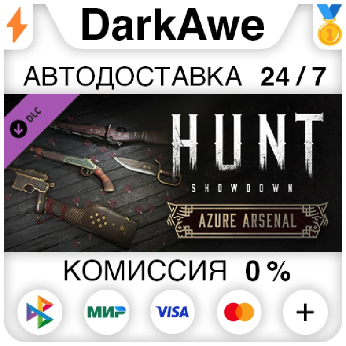 Hunt: Showdown - Azure Arsenal STEAM•RU ⚡️AUTO 💳0%