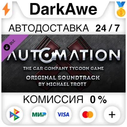 Automation - OST STEAM•RU ⚡ ️АВТОДОСТАВКА 💳 0%