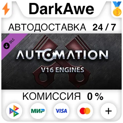 Automation - V16 Engines STEAM•RU ⚡ ️АВТОДОСТАВКА 💳 0%