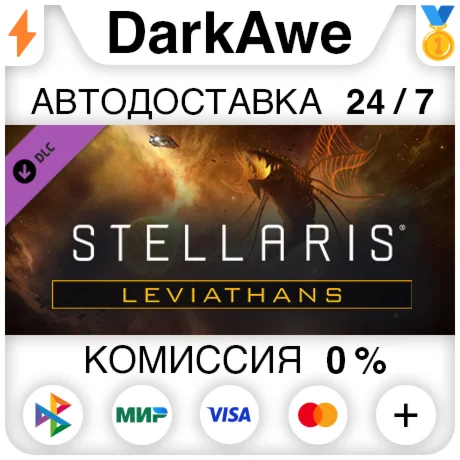 Stellaris: Leviathans Story Pack (Steam | RU) АВТОДОСТ