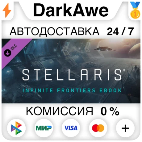 Stellaris: Infinite Frontiers eBook STEAM ️АВТО 0%