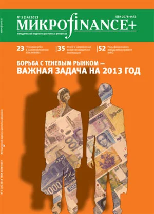 Mикроfinance+ 1(14) 2013