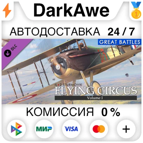 IL-2 Sturmovik: Flying Circus - Volume I (Steam | RU) 