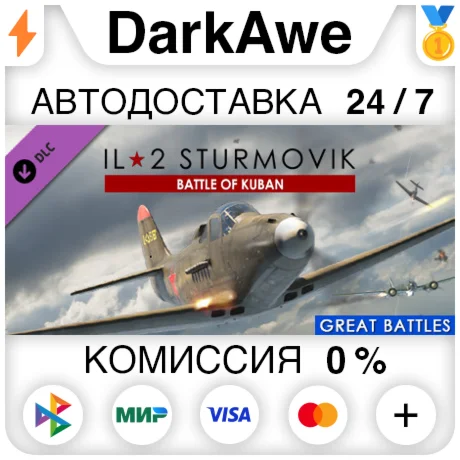 IL-2 Sturmovik: Battle of Kuban (Steam | RU) АВТОДОСТА