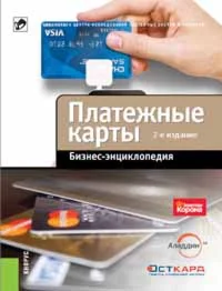 Платежные карты. Бизнес-энциклопедия, 2-е издание