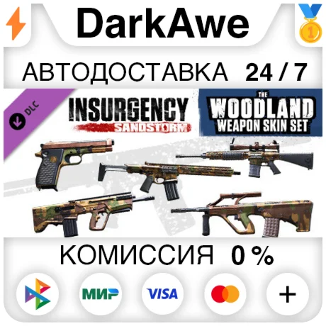Insurgency: Sandstorm - Woodland Weapon Skin Set ️АВТО