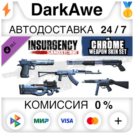 Insurgency: Sandstorm - Chrome Weapon Skin Set ️АВТО