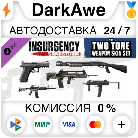 Insurgency: Sandstorm - Two-Tone Weapon Skin Set ️АВТО