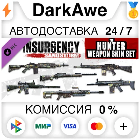 Insurgency: Sandstorm - Hunter Weapon Skin Set ️АВТО