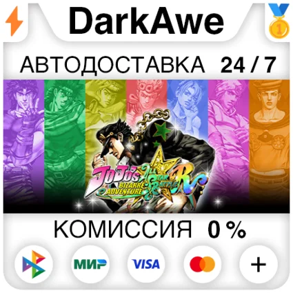 JoJo's Bizarre Adventure: All-Star Battle R ⚡ ️АВТО 💳 0%