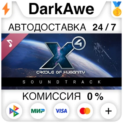 X4: Cradle of Humanity Soundtrack STEAM•RU ⚡ ️АВТО 💳 0%