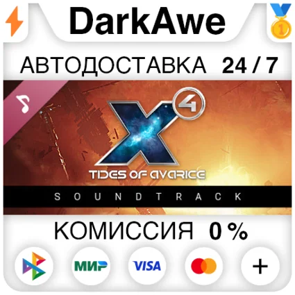 X4: Tides of Avarice Soundtrack STEAM•RU ⚡ ️АВТО 💳 0%