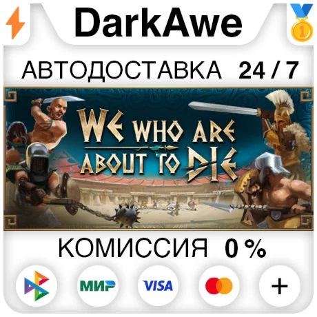 We Who Are About To Die +ВЫБОР STEAM•RU ️АВТО 0%