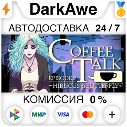 Coffee Talk Episode 2: Hibiscus  Butterfly ⚡ ️АВТО