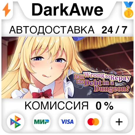 Is It Wrong to Repay the Debt in a Dungeon? ️АВТО