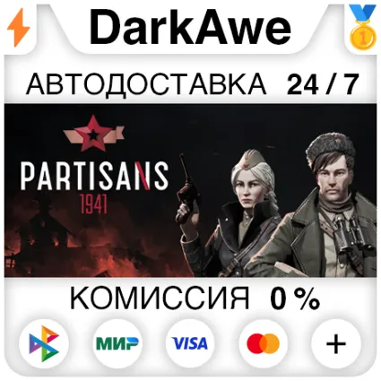 Партизаны 1941 +ВЫБОР STEAM•RU ⚡ ️АВТОДОСТАВКА 💳 0%