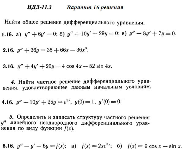 Answers to IDZ 11.3 option 16 Ryabushko part 2