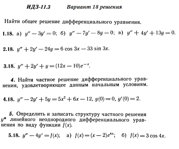 Answers to IDZ 11.3 option 18 Ryabushko part 2