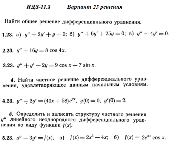Answers to IDZ 11.3 option 23 Ryabushko part 2