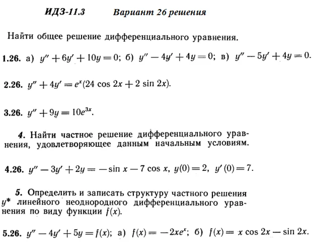 Answers to IDZ 11.3 option 26 Ryabushko part 2