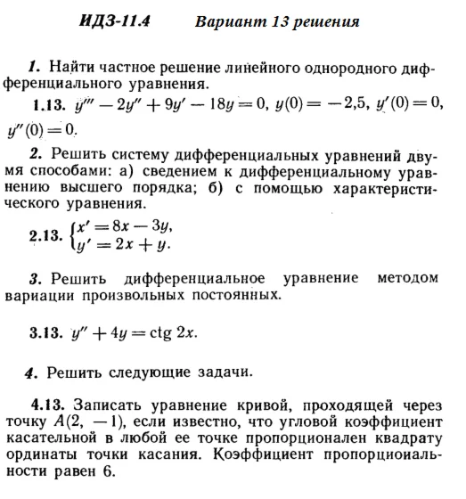 Answers to IDZ 11.4 option 13 Ryabushko part 2