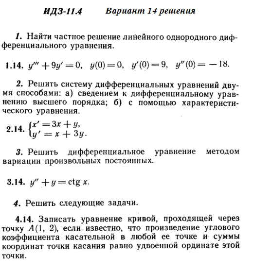 Answers to IDZ 11.4 option 14 Ryabushko part 2