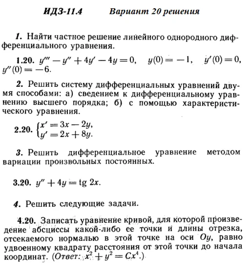 Answers to IDZ 11.4 option 20 Ryabushko part 2
