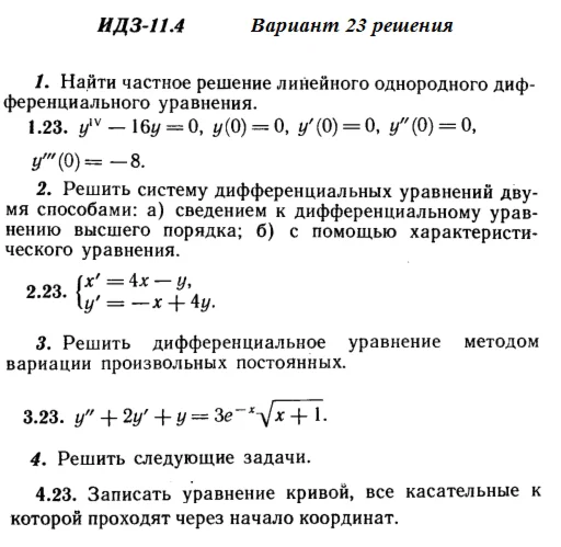 Answers to IDZ 11.4 option 23 Ryabushko part 2