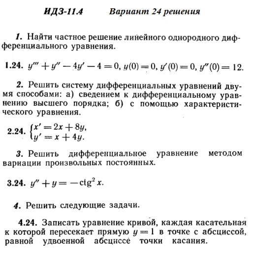 Answers to IDZ 11.4 option 24 Ryabushko part 2