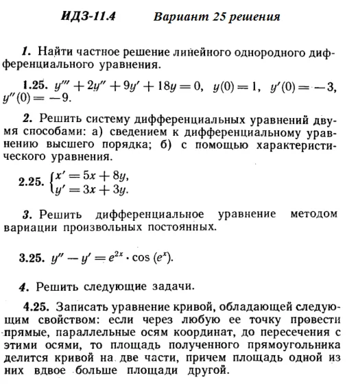 Answers to IDZ 11.4 option 25 Ryabushko part 2