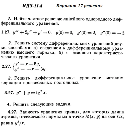 Answers to IDZ 11.4 option 27 Ryabushko part 2