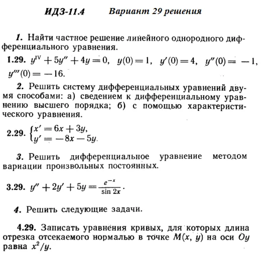 Answers to IDZ 11.4 option 29 Ryabushko part 2