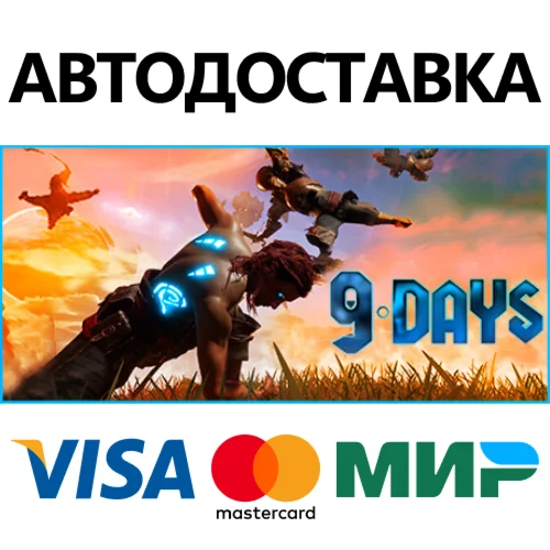 9 Days * STEAM РОССИЯ  АВТОДОСТАВКА 0% КАРТЫ