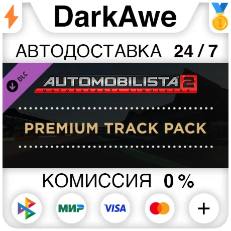 Automobilista 2 Premium Track Pack DLC STEAM ️АВТО