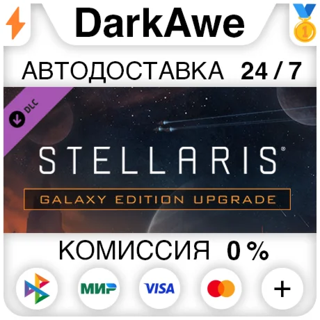 Stellaris: Galaxy Edition Upgrade Pack STEAM•RU 