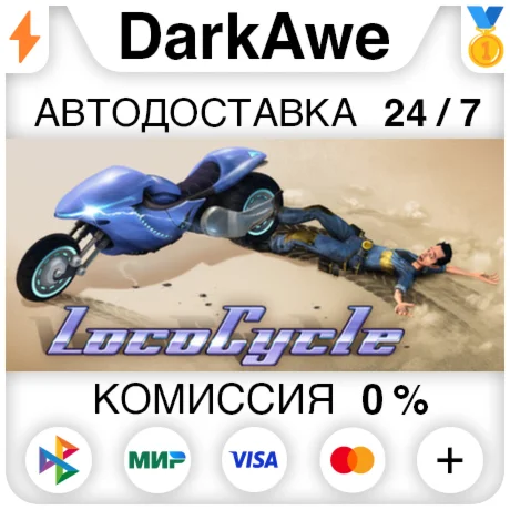 LocoCycle STEAM•RU ️АВТОДОСТАВКА 0%