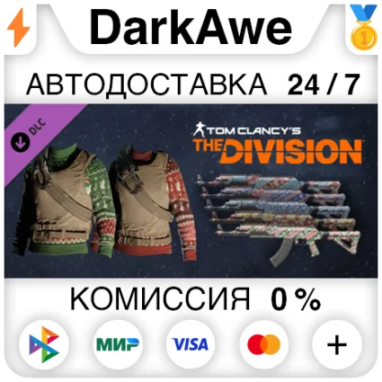 Tom Clancy's The Division - Let it snow Pack ⚡ ️АВТО